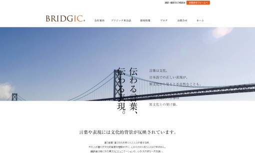 株式会社ブリジックの通訳サービスのホームページ画像