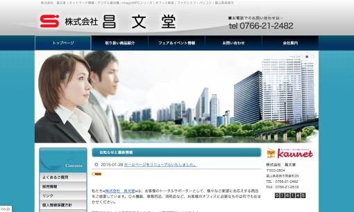 株式会社昌文堂のOA機器サービスのホームページ画像