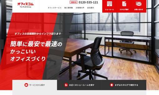 オフィスコム株式会社のオフィスデザインサービスのホームページ画像