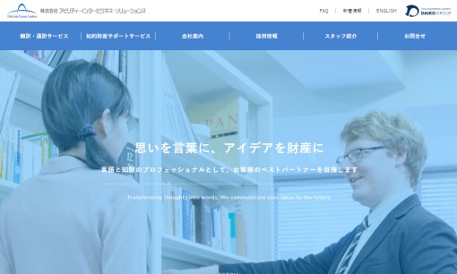 株式会社アビリティ・インタービジネス・ソリューションズの翻訳サービスのホームページ画像