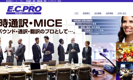株式会社イー・シー・プロの通訳サービスのホームページ画像