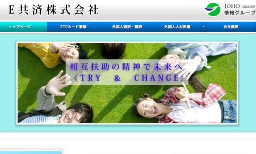 E共済株式会社の通訳サービスのホームページ画像