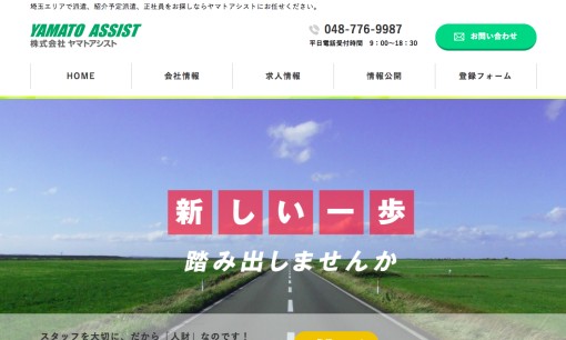 株式会社ヤマトアシストの人材派遣サービスのホームページ画像