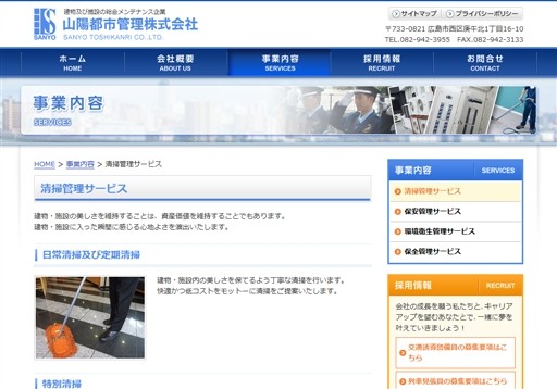 山陽都市管理株式会社の山陽都市管理サービス