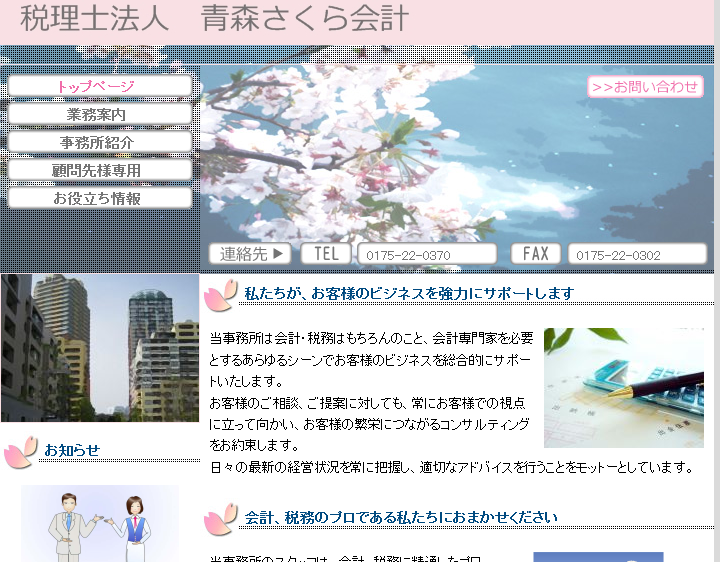 税理士法人青森さくら会計の税理士法人青森さくら会計サービス