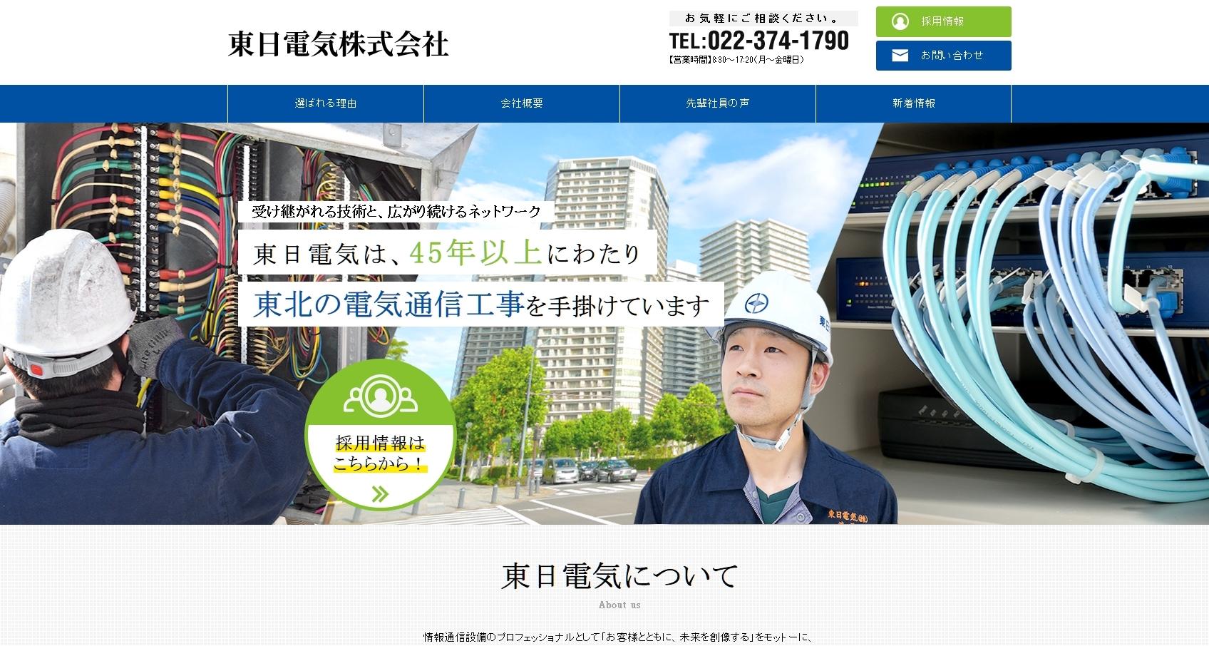 東日電気株式会社の電気通信工事サービスのホームページ画像