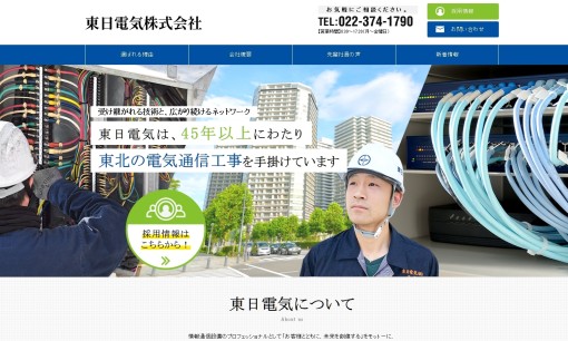 東日電気株式会社の電気通信工事サービスのホームページ画像