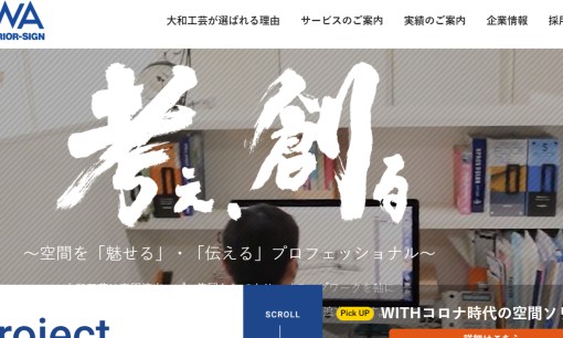 株式会社大和工芸のオフィスデザインサービスのホームページ画像