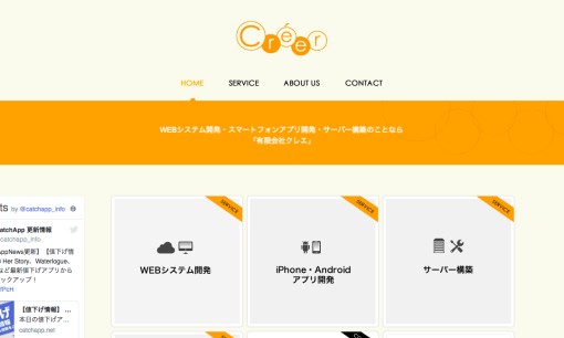 有限会社クレエのシステム開発サービスのホームページ画像