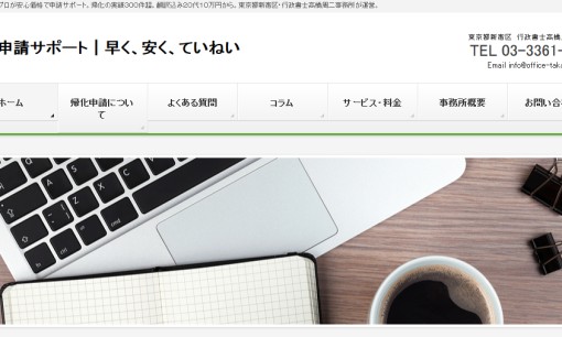 行政書士高橋周二事務所の行政書士サービスのホームページ画像