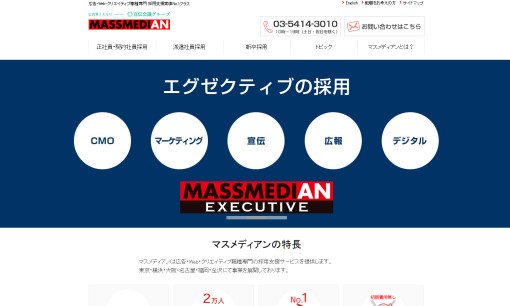 株式会社マスメディアンの人材派遣サービスのホームページ画像