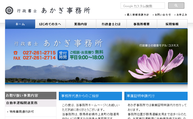 行政書士あかぎ事務所の行政書士サービスのホームページ画像