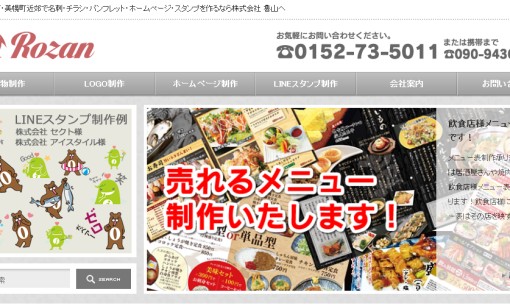 株式会社魯山～ろざん～のホームページ制作サービスのホームページ画像