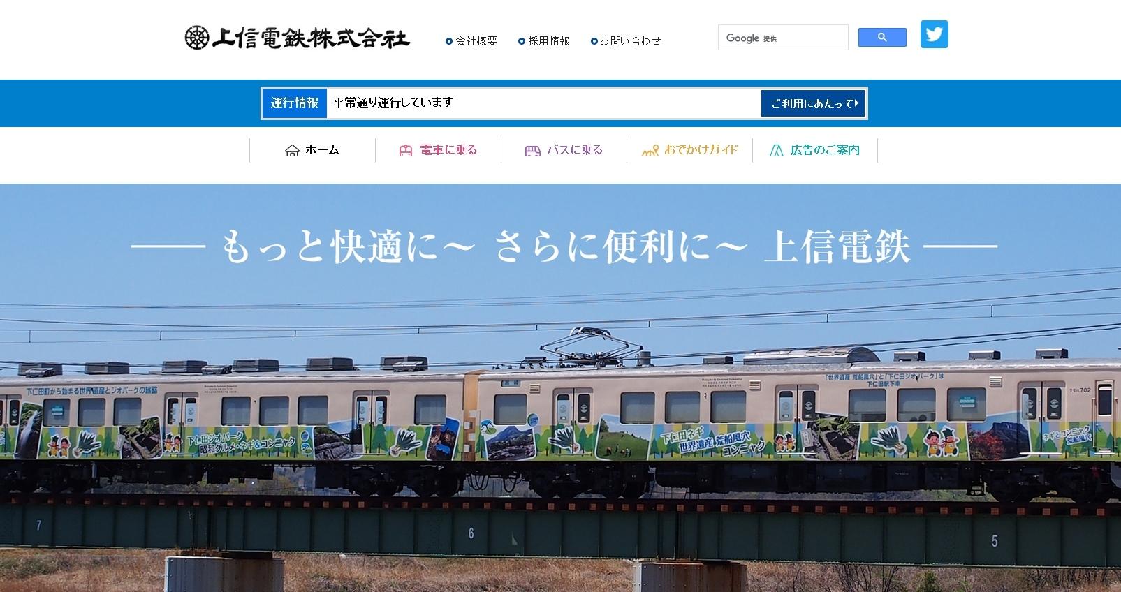 上信電鉄株式会社の上信電鉄株式会社サービス