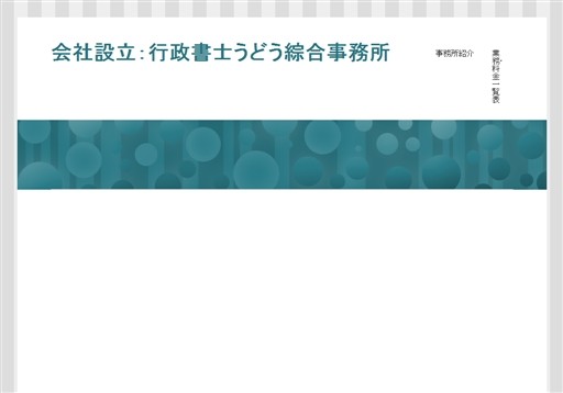 行政書士うどう綜合事務所の行政書士うどう綜合事務所サービス