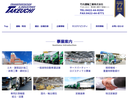 竹内運輸工業株式会社の竹内運輸工業株式会社サービス