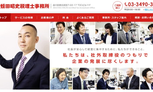 蛭田昭史税理士事務所の税理士サービスのホームページ画像
