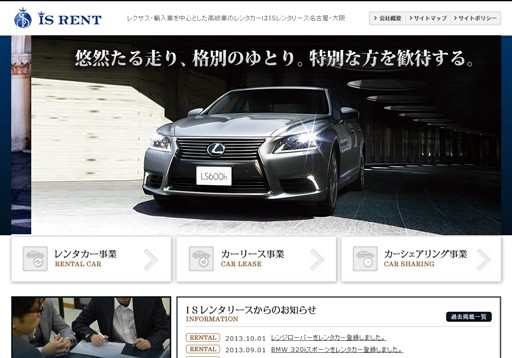 株式会社ISレンタリースのISレンタリースサービス