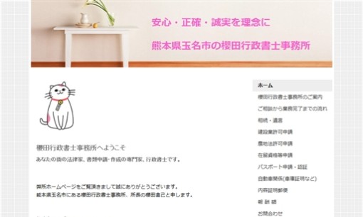 櫻田行政書士事務所の行政書士サービスのホームページ画像