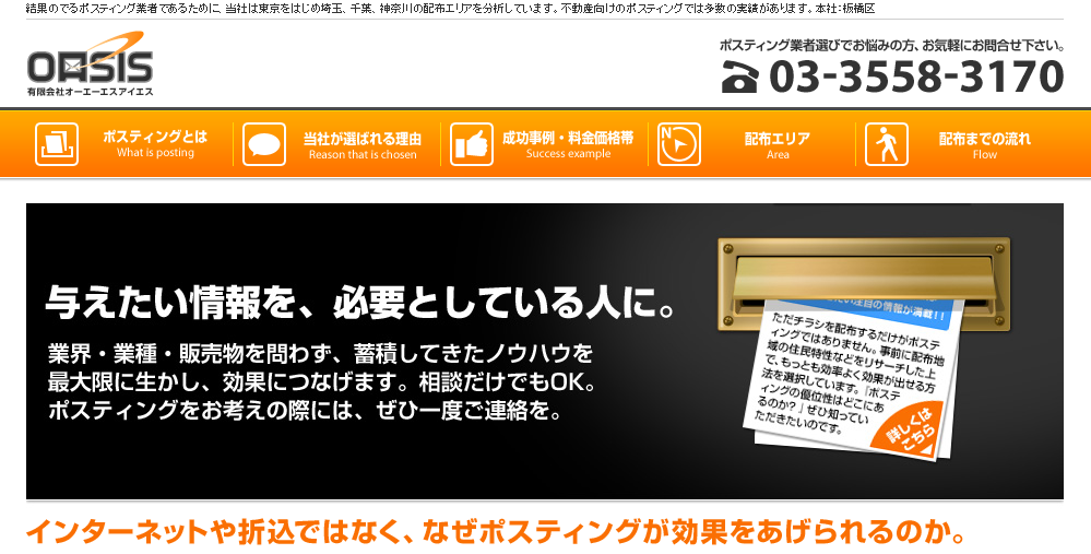 有限会社オーエーエスアイエスのDM発送サービスのホームページ画像