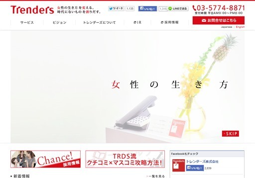 トレンダーズ株式会社のトレンダーズサービス