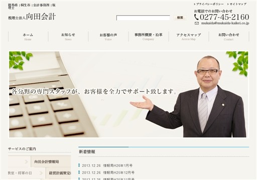 税理士法人　向田会計の税理士法人　向田会計サービス