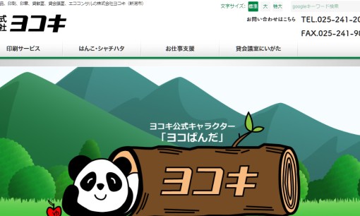 株式会社ヨコキのノベルティ制作サービスのホームページ画像