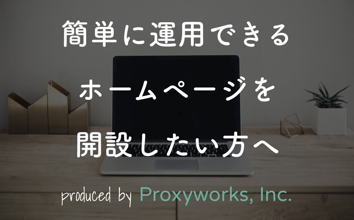 株式会社プロキシワークスの株式会社プロキシワークスサービス