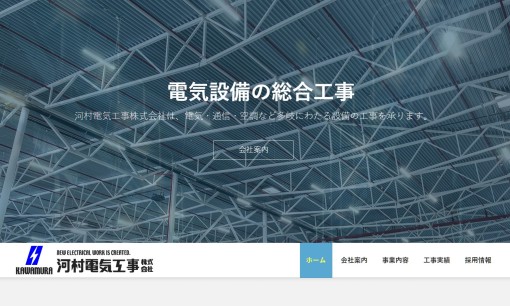 河村電気工事株式会社の電気工事サービスのホームページ画像