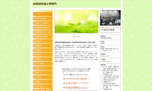 原隆雄税理士事務所の税理士サービスのホームページ画像