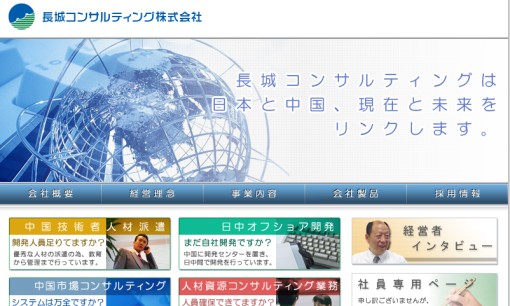 長城コンサルティング株式会社の人材派遣サービスのホームページ画像