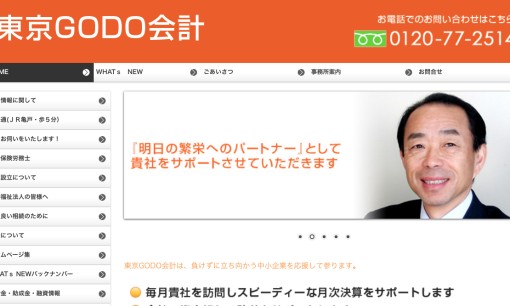 東京GODO会計の税理士サービスのホームページ画像