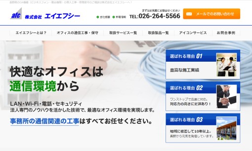 株式会社エイエフシーのビジネスフォンサービスのホームページ画像