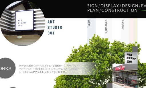 株式会社アートスタジオ301の看板製作サービスのホームページ画像