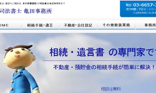 司法書士 亀田事務所の司法書士サービスのホームページ画像