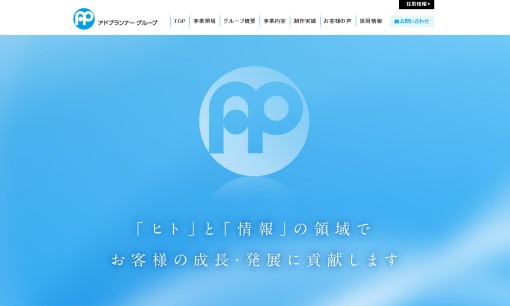 株式会社アドプランナーホールディングスのPRサービスのホームページ画像