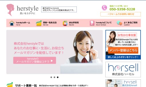 株式会社herstyle （ハースタイル）の営業代行サービスのホームページ画像