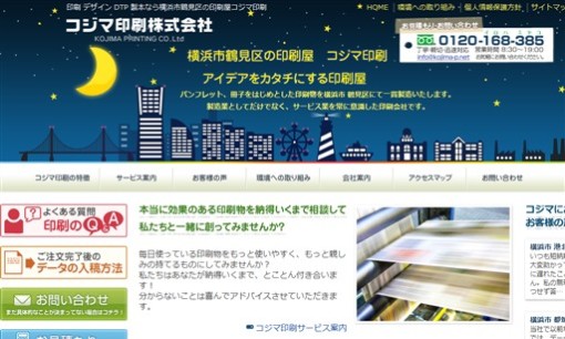コジマ印刷株式会社の印刷サービスのホームページ画像