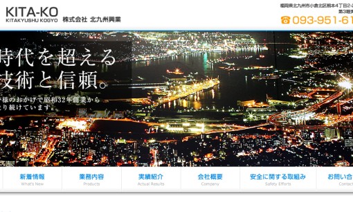 株式会社北九州興業の解体工事サービスのホームページ画像
