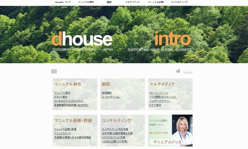 株式会社ドキュメントハウスの翻訳サービスのホームページ画像