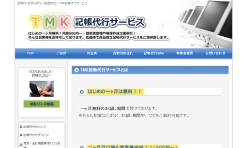TMK記帳代行サービスの税理士サービスのホームページ画像