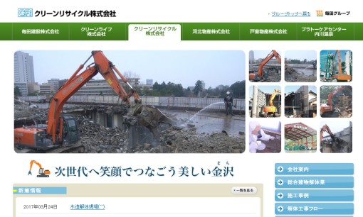 クリーンリサイクル株式会社の解体工事サービスのホームページ画像