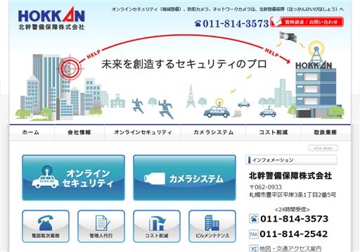 北幹警備保障株式会社のオフィス警備サービスのホームページ画像