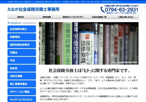 たなか社会保険労務士事務所のたなか社会保険労務士事務所サービス