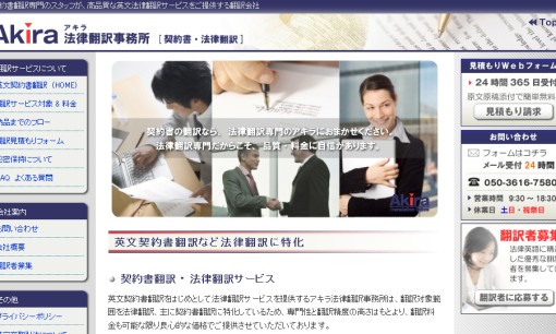 株式会社アキラ法律翻訳事務所の翻訳サービスのホームページ画像