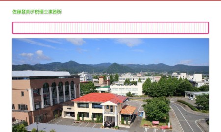 佐藤登美子税理士事務所の税理士サービスのホームページ画像