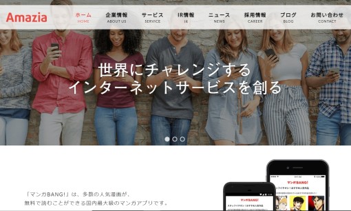 株式会社Amaziaのアプリ開発サービスのホームページ画像
