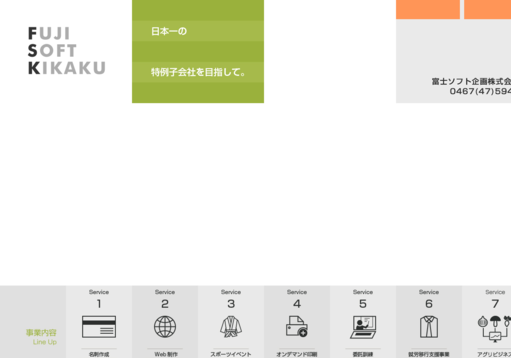 富士ソフト企画株式会社の富士ソフト企画株式会社サービス