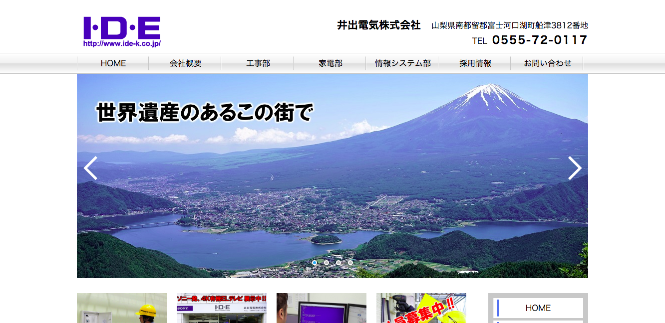 井出電気株式会社の井出電気株式会社サービス