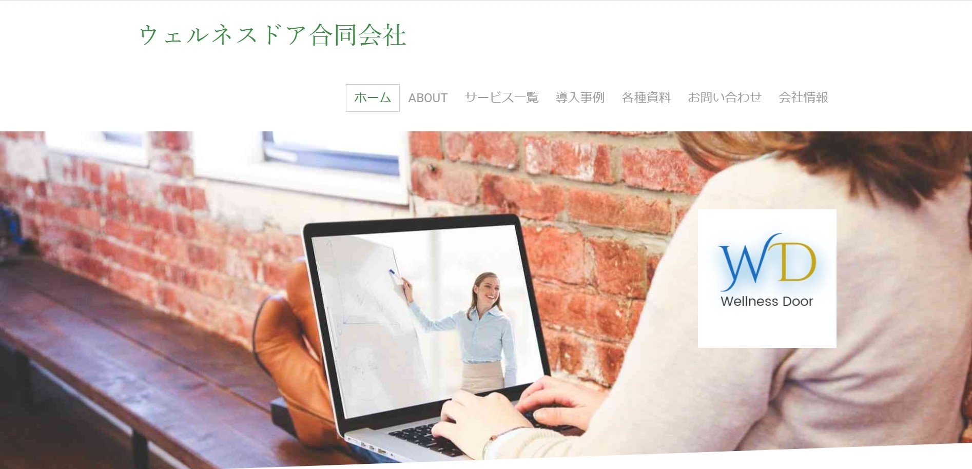 ウェルネスドア合同会社のウェルネスドア合同会社サービス